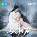 与君相刃