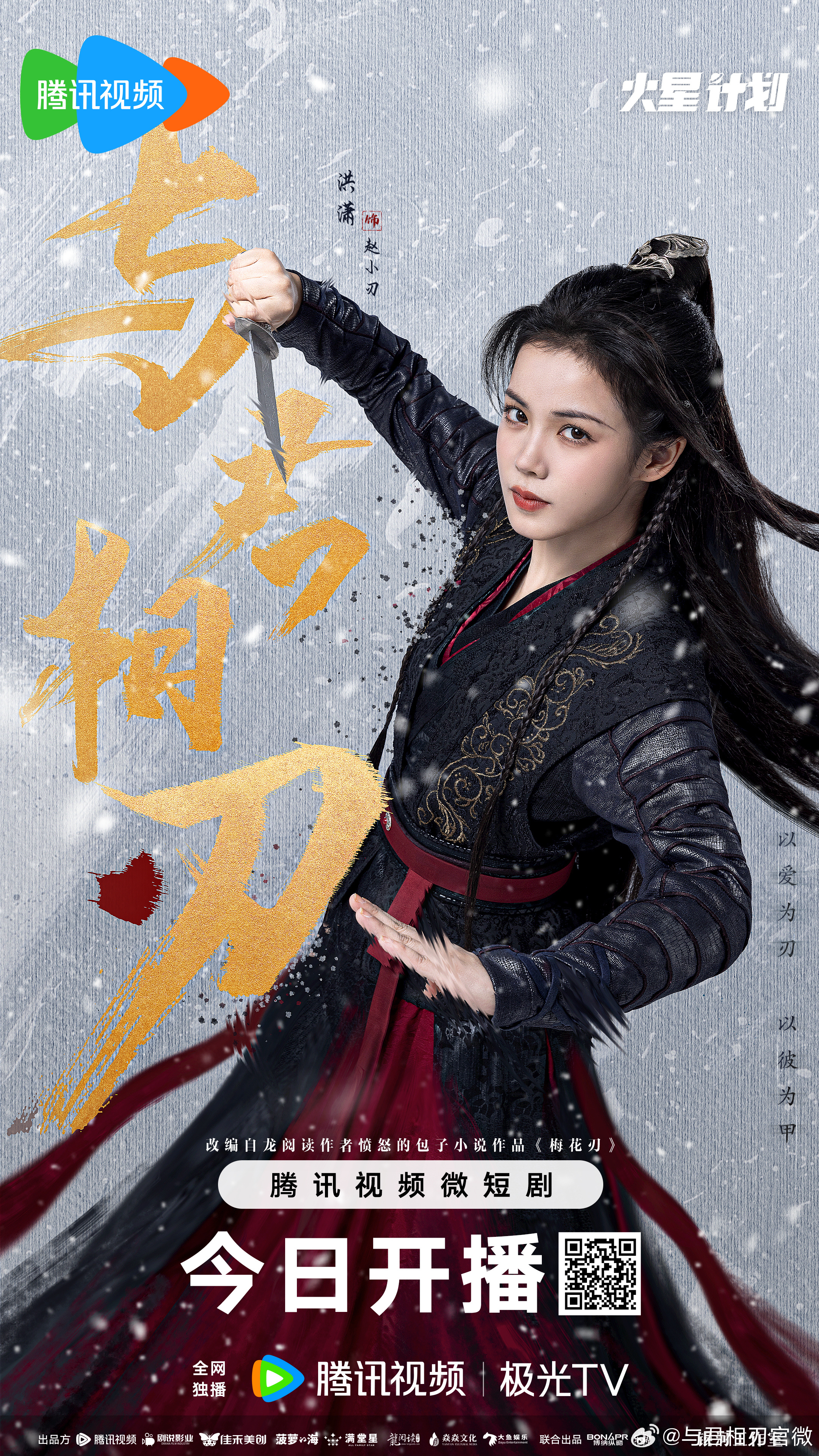 与君相刃的海报-角色海报