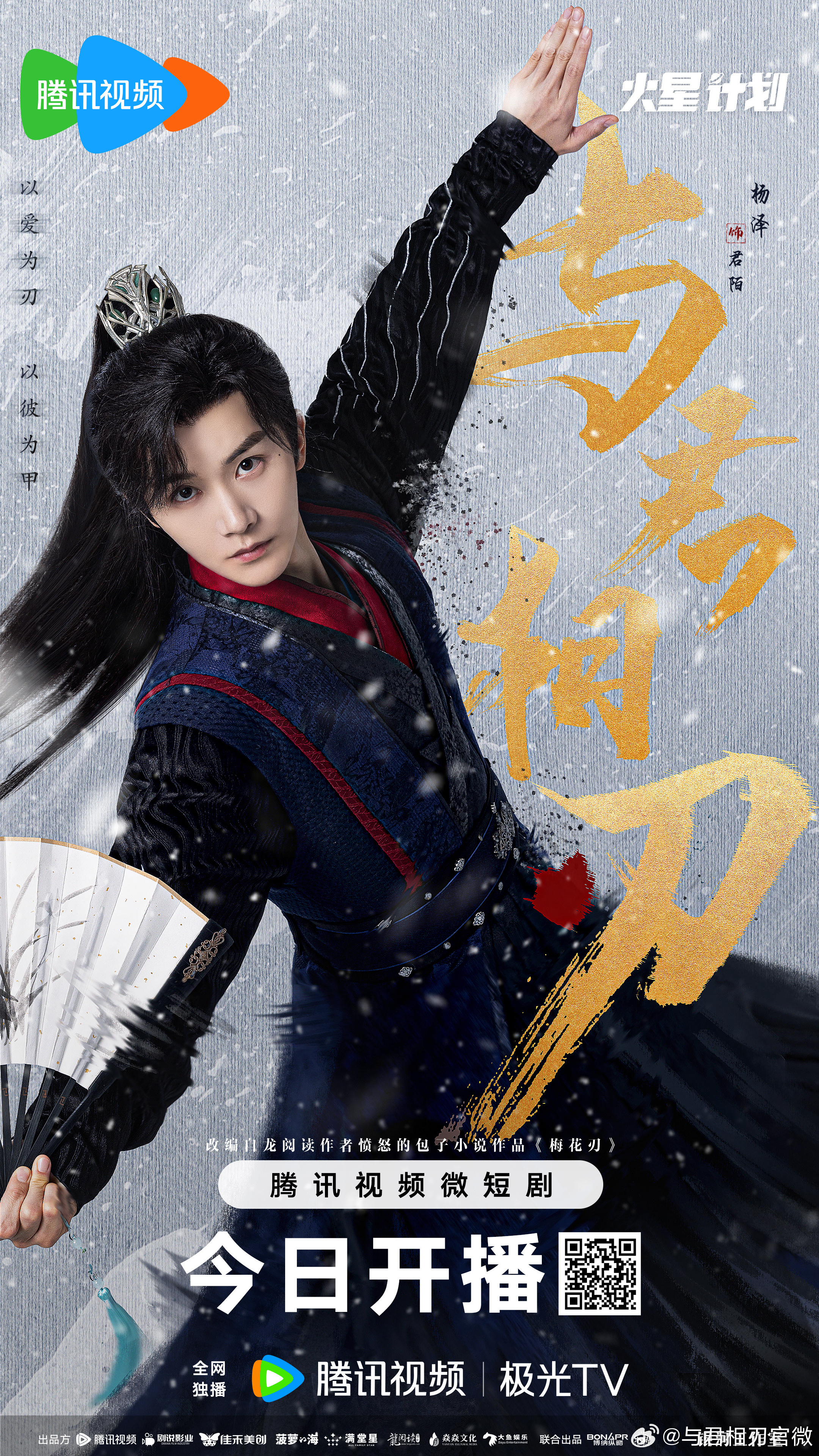 与君相刃的海报-角色海报