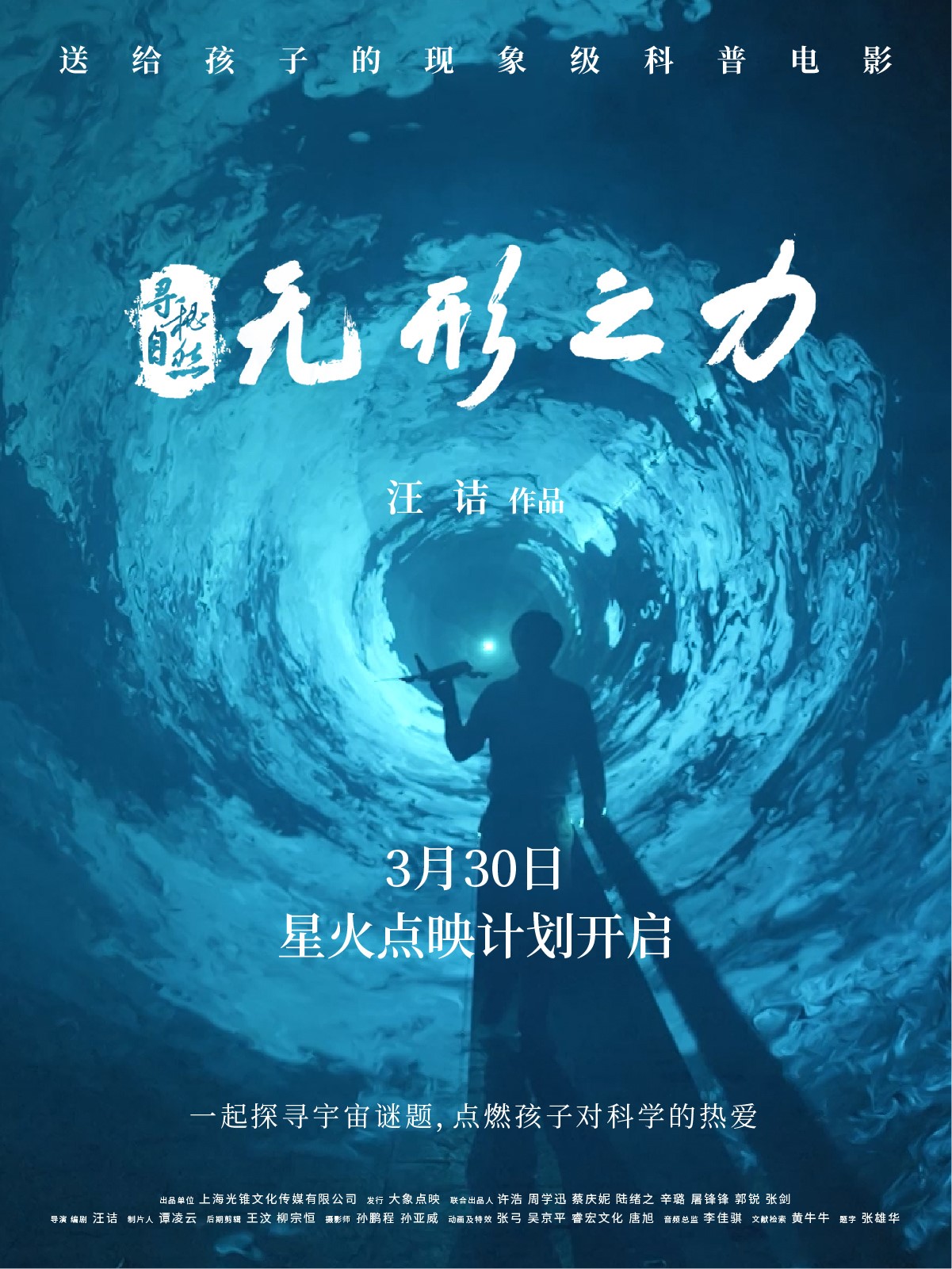 寻秘自然：无形之力的海报-正式海报 中国大陆