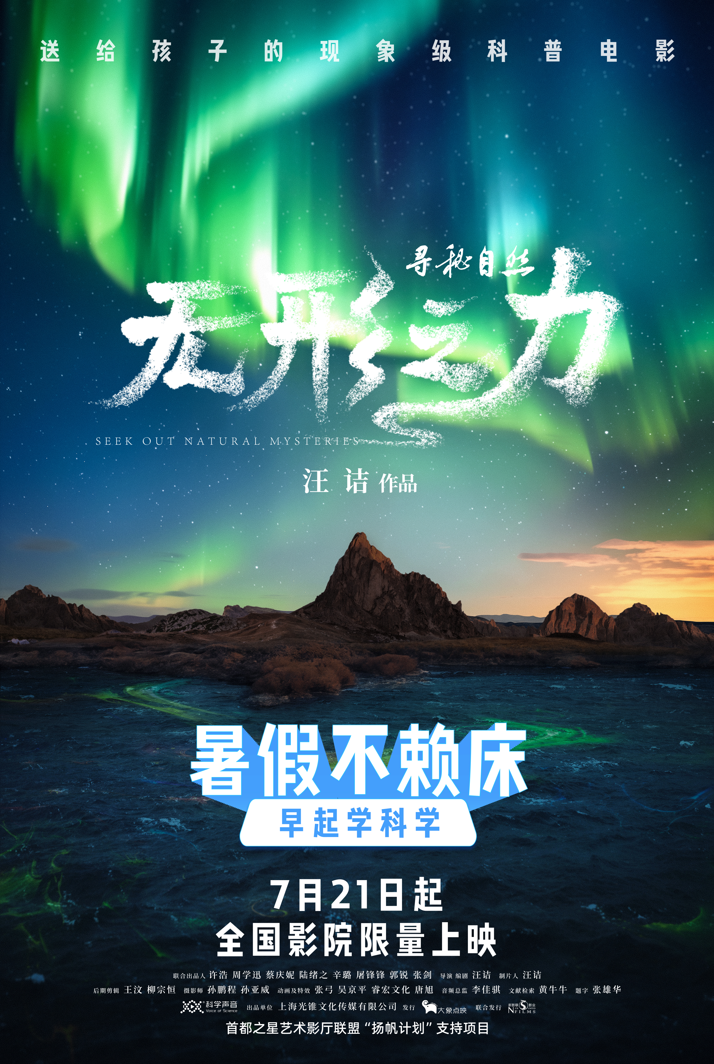 寻秘自然：无形之力的海报-正式海报 中国大陆