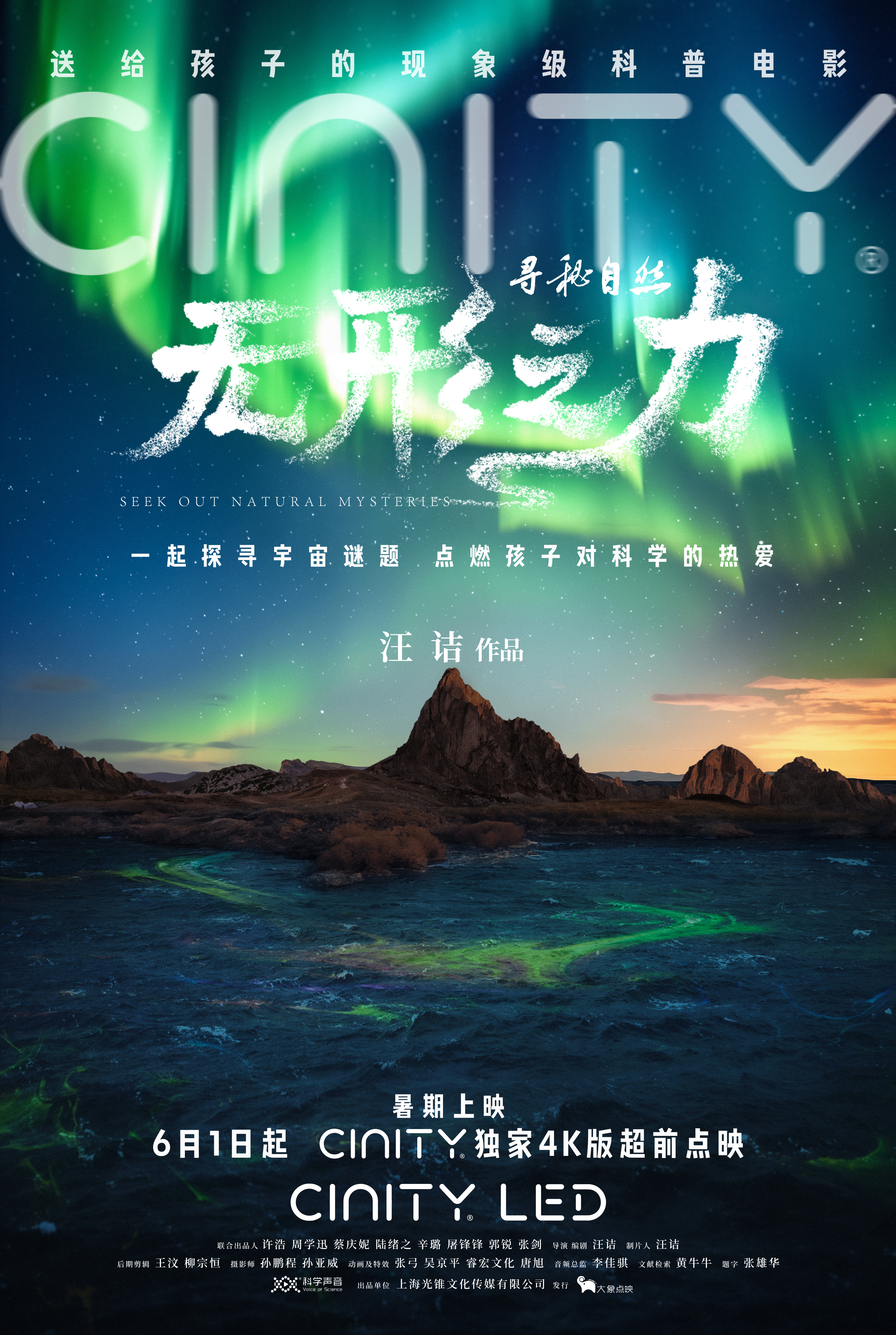 寻秘自然：无形之力的海报-正式海报 中国大陆