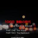 1968年动荡的时代