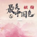 最美中国色