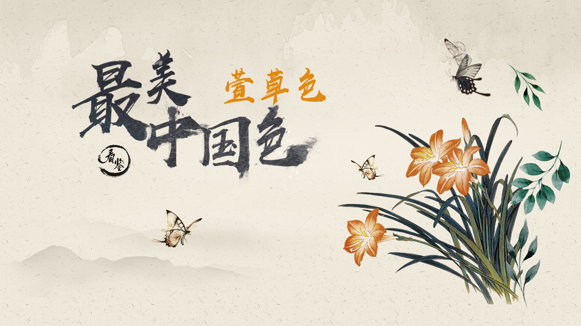 最美中国色的海报-正式海报