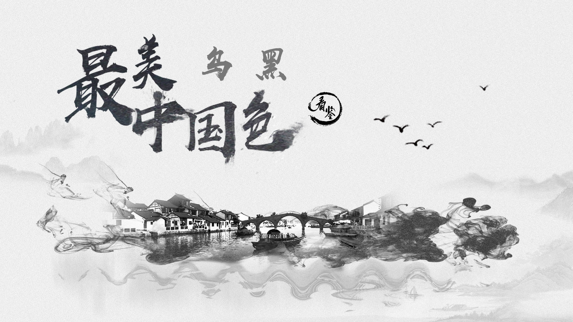 最美中国色的海报-正式海报