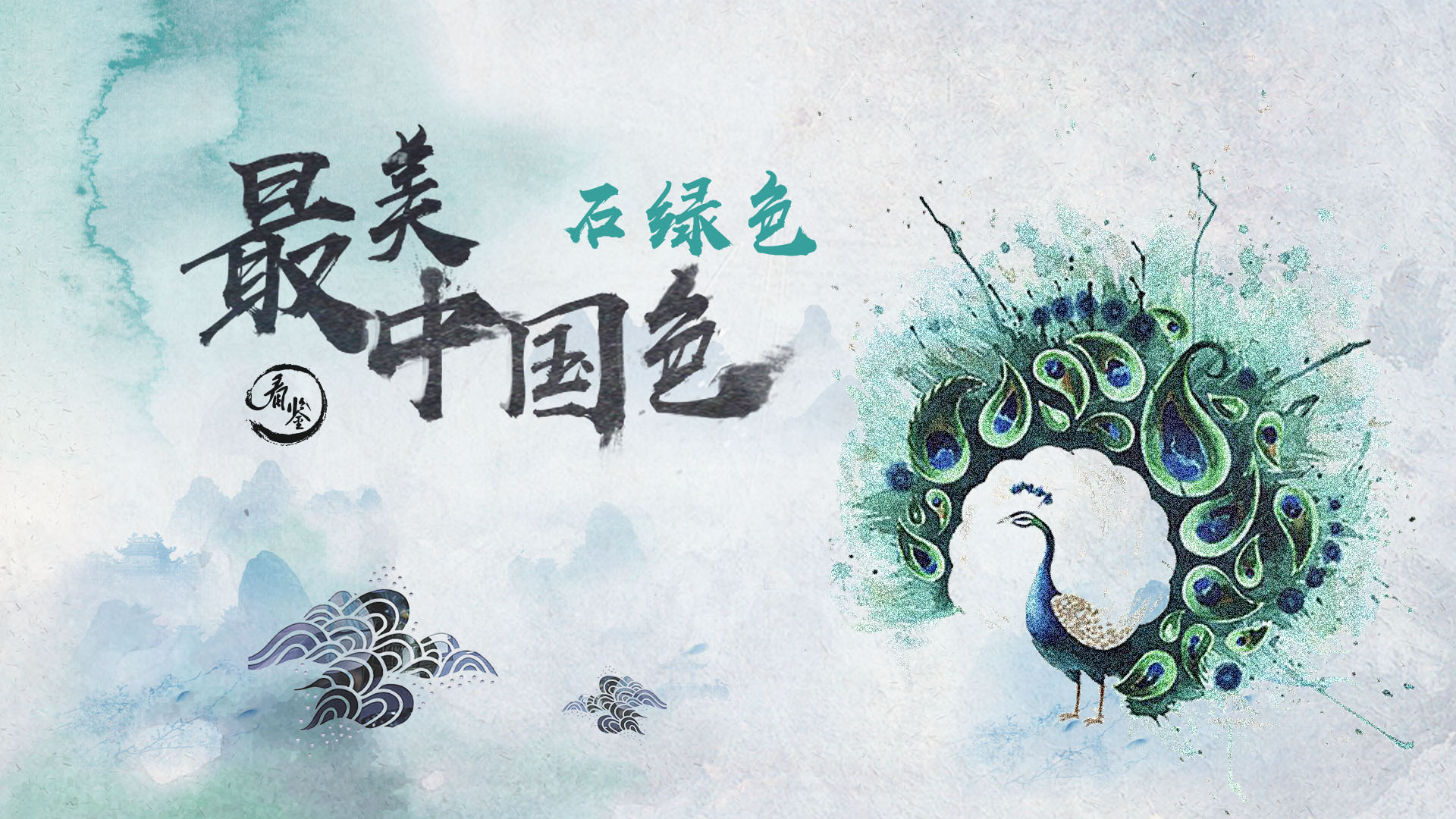 最美中国色的海报-正式海报