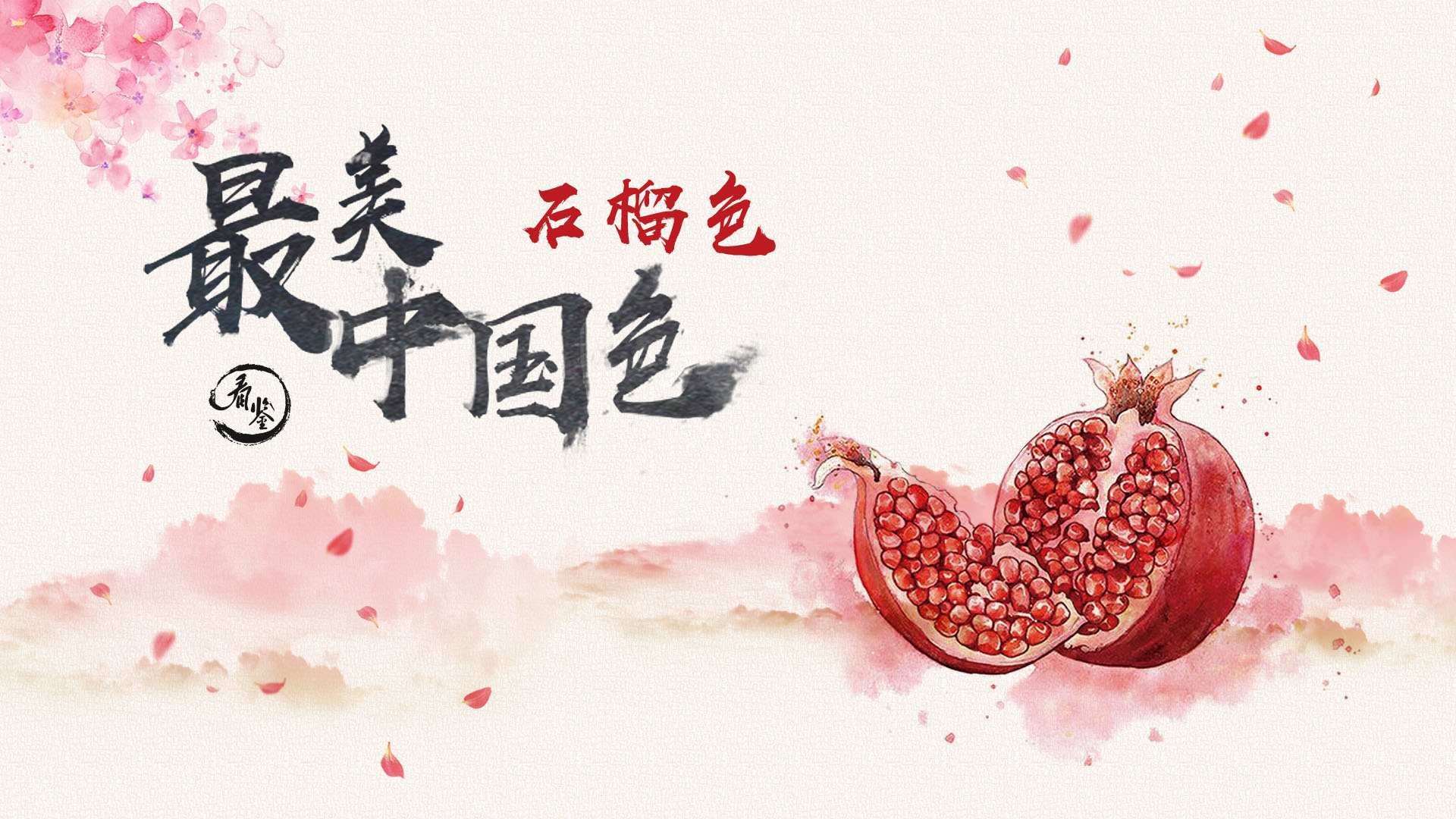 最美中国色的海报-正式海报