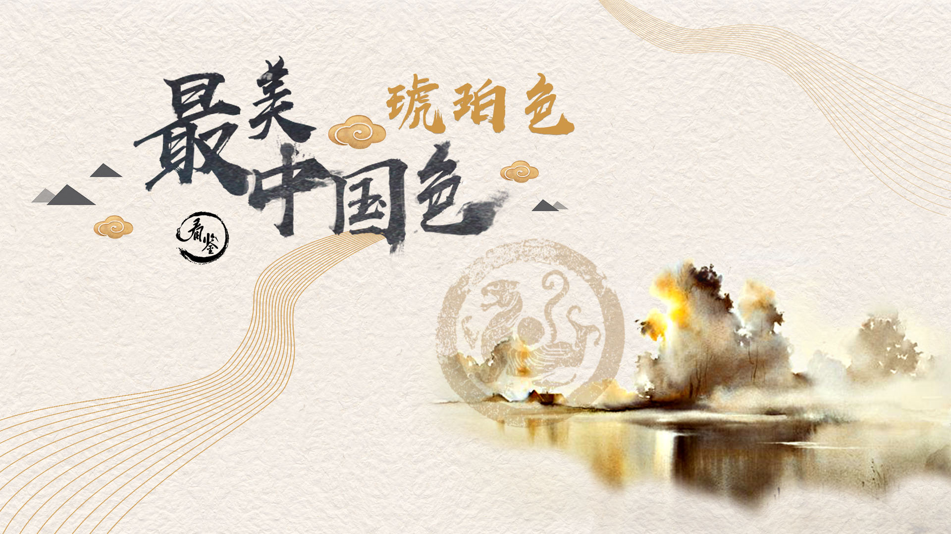 最美中国色的海报-正式海报