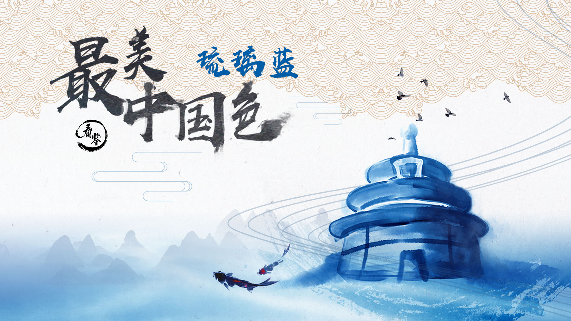 最美中国色的海报-正式海报