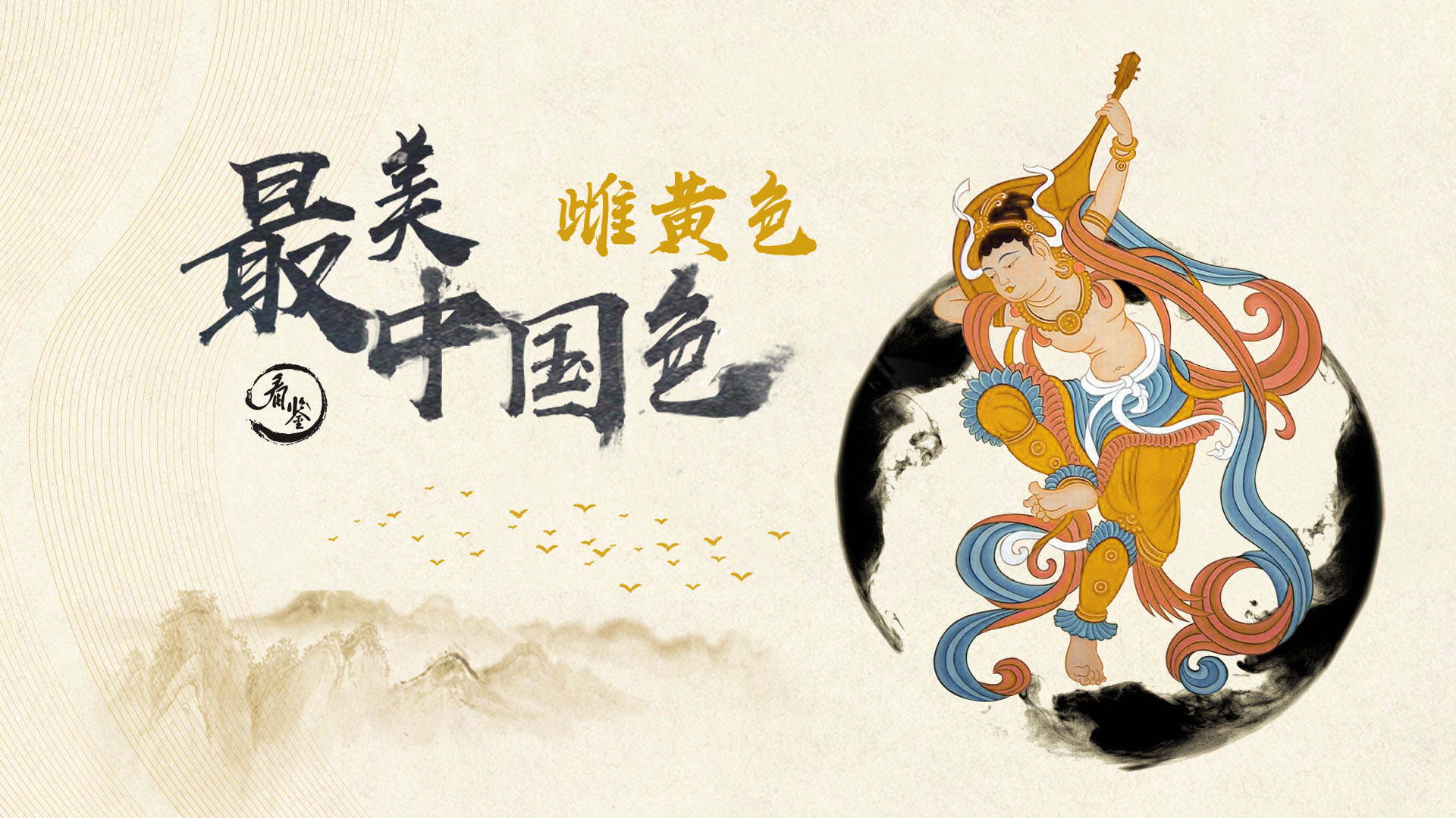 最美中国色的海报-正式海报