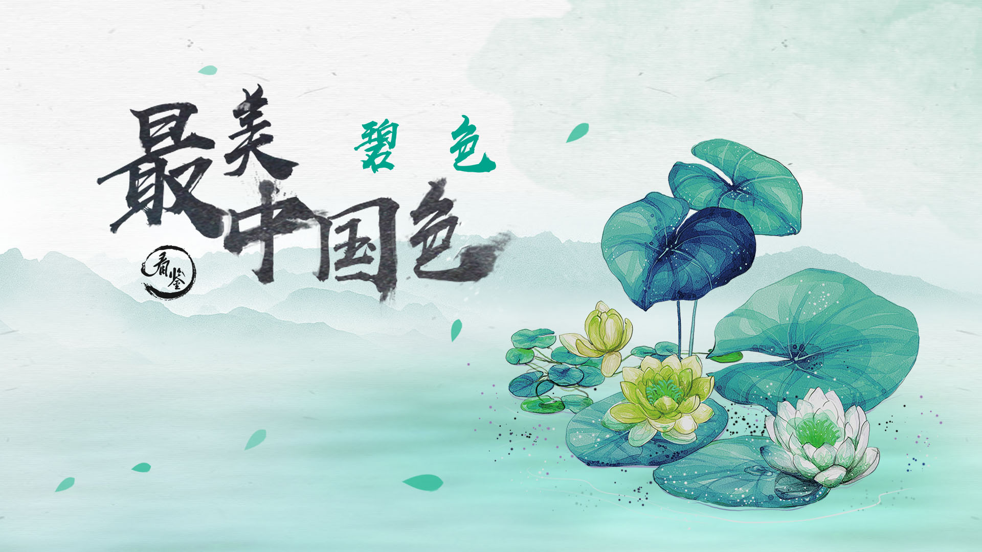 最美中国色的海报-正式海报