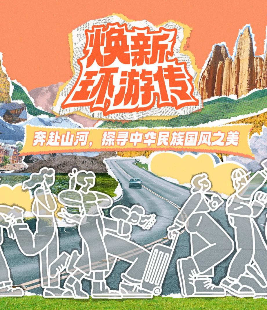 焕新环游传的海报-正式海报