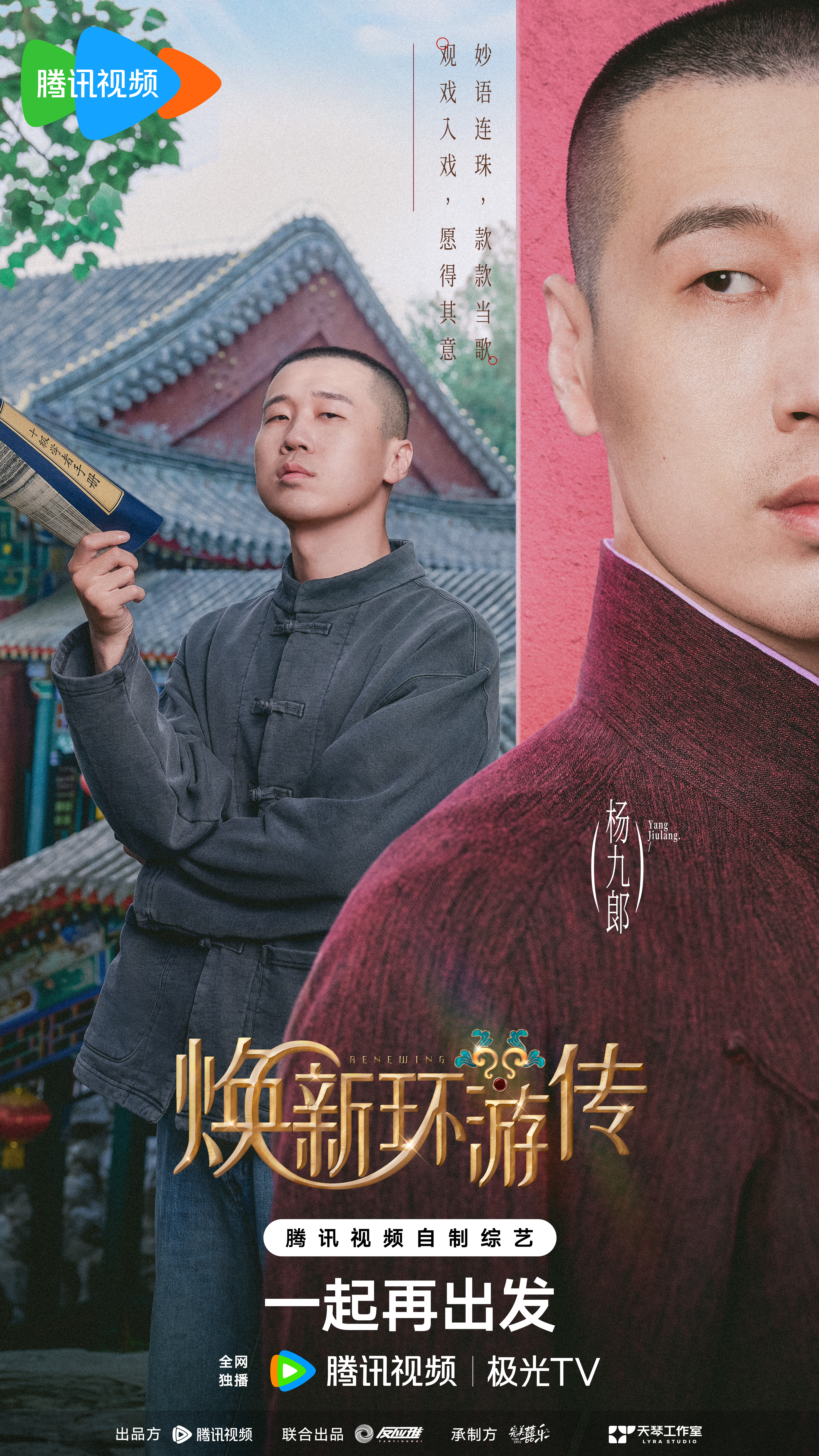 焕新环游传的海报-角色海报 中国大陆