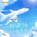 初入职场·机长季