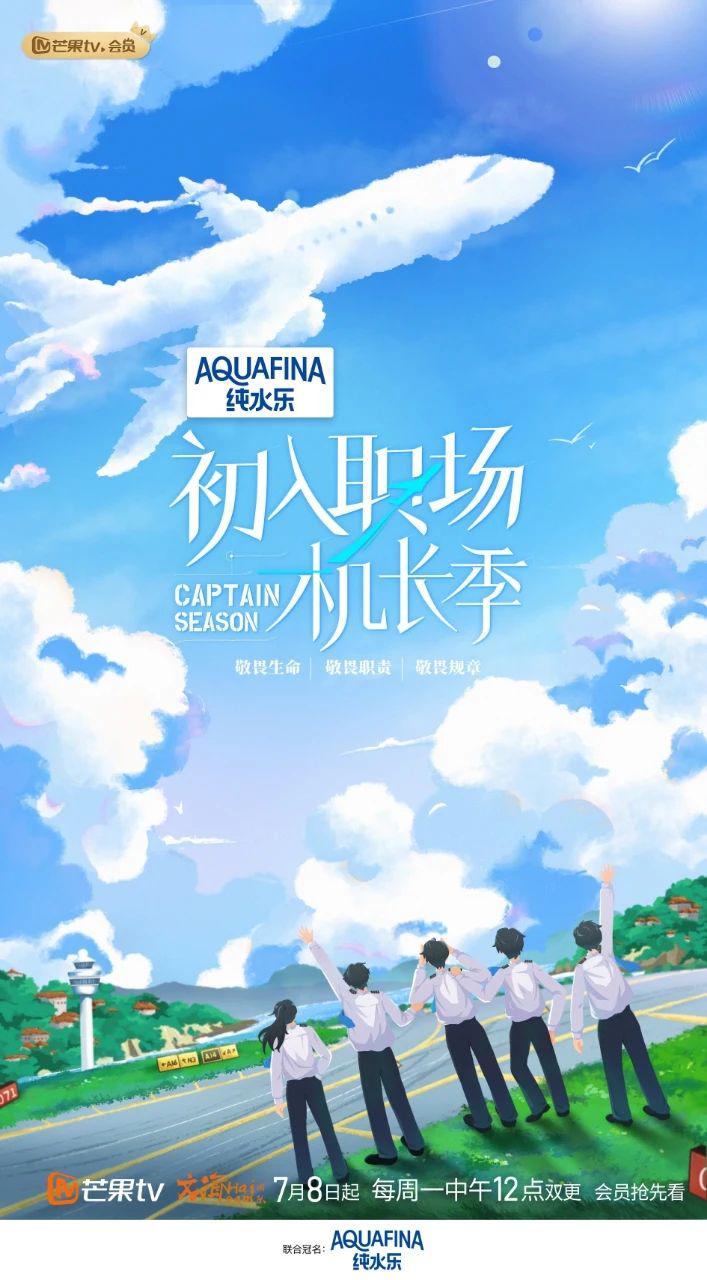 初入职场·机长季的海报-正式海报