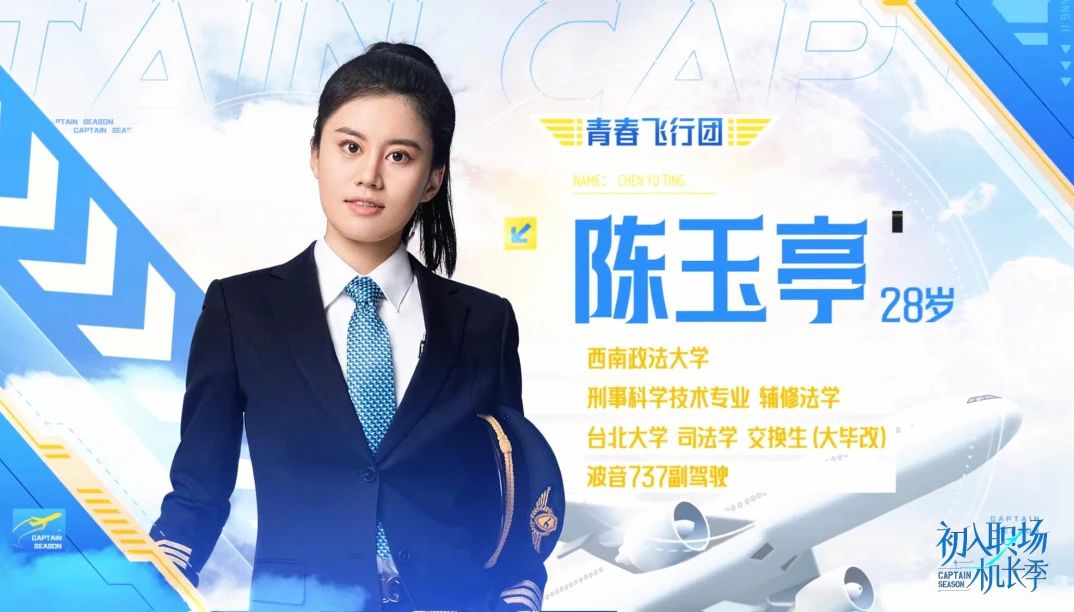 初入职场·机长季的海报-角色海报 中国大陆