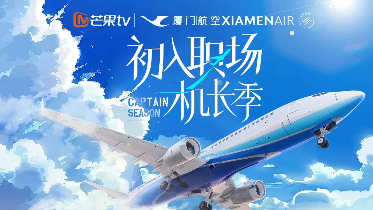 初入职场·机长季的海报-预告海报 中国大陆