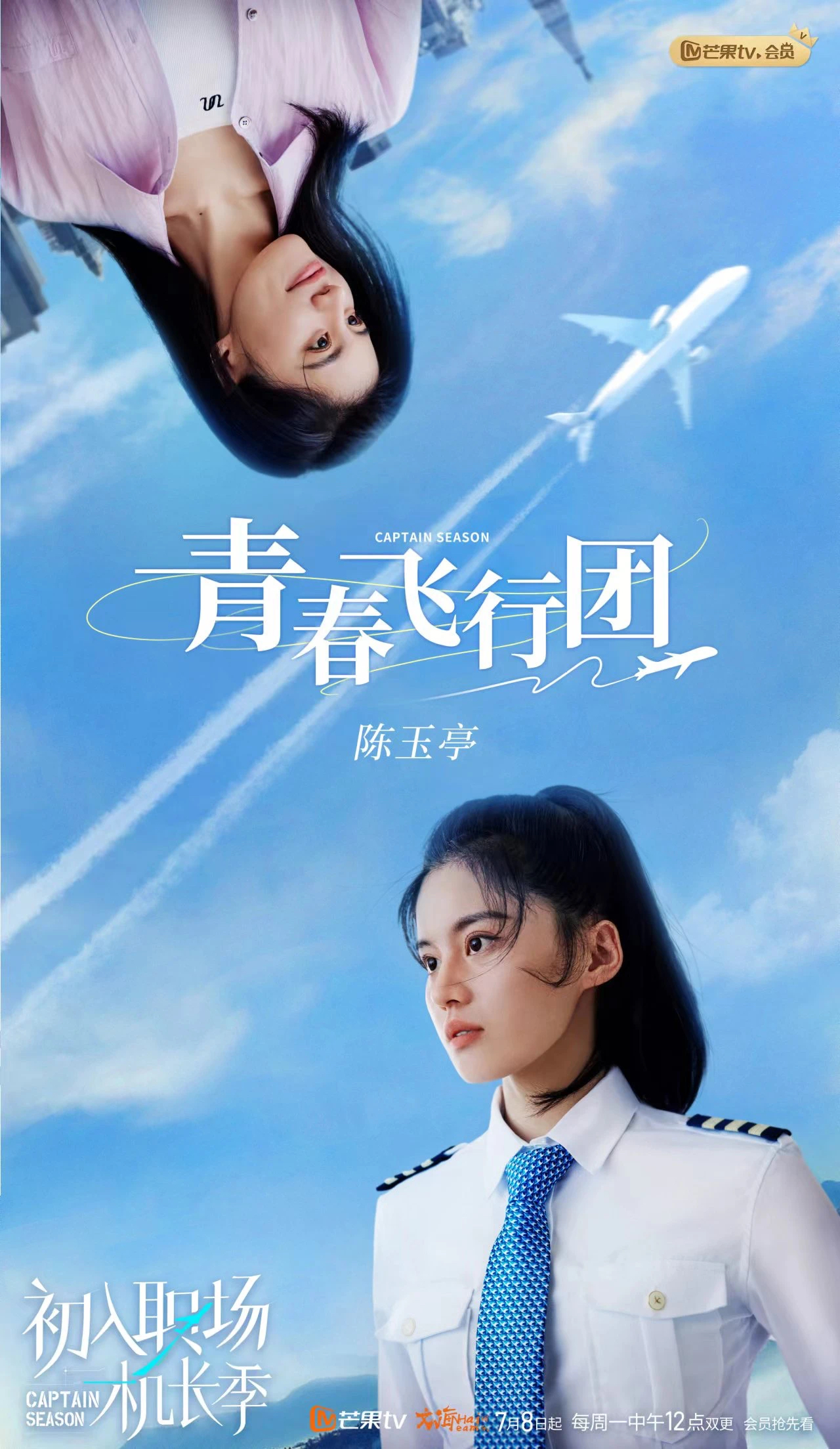 初入职场·机长季的海报-角色海报 中国大陆
