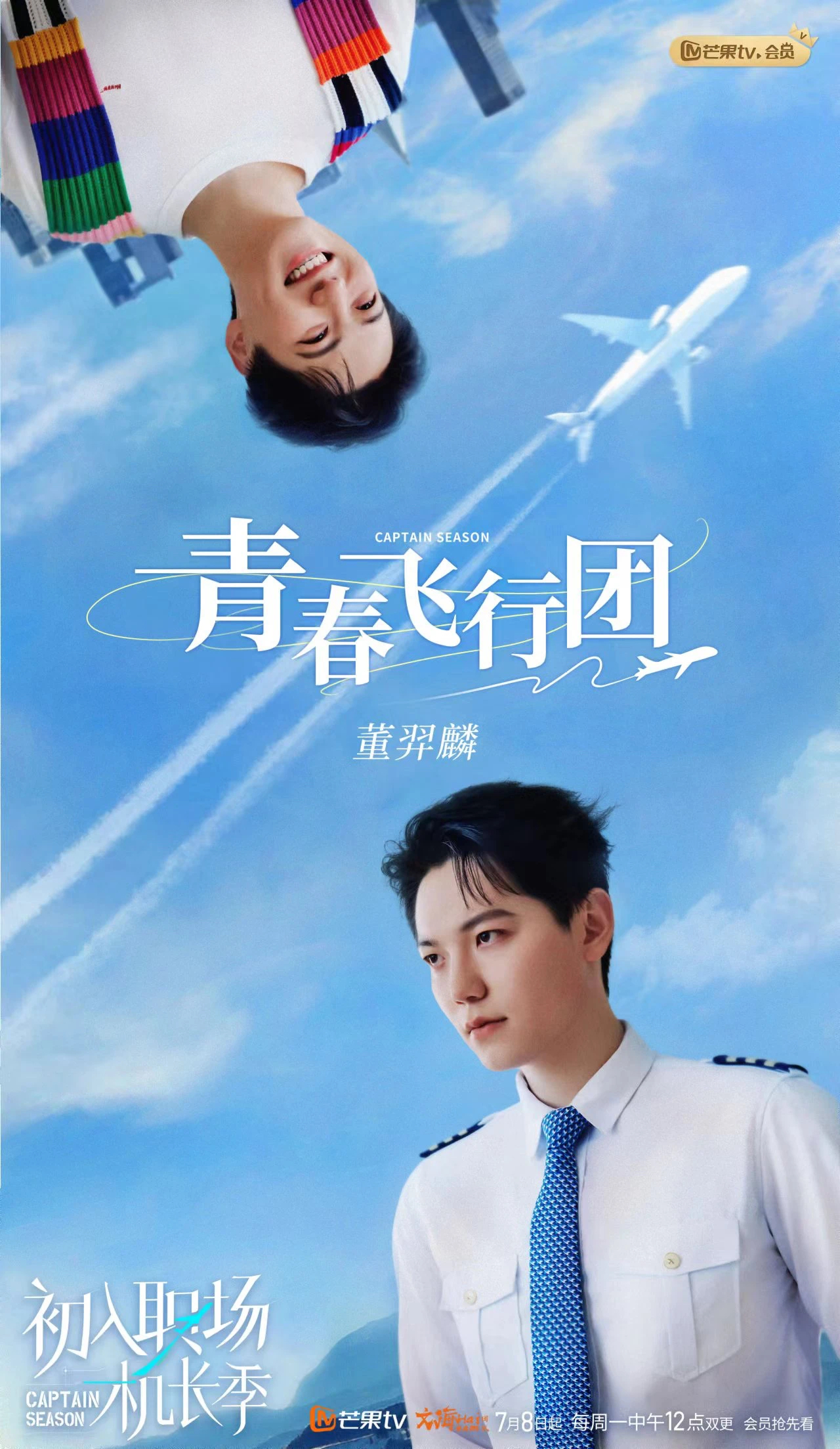 初入职场·机长季的海报-角色海报 中国大陆