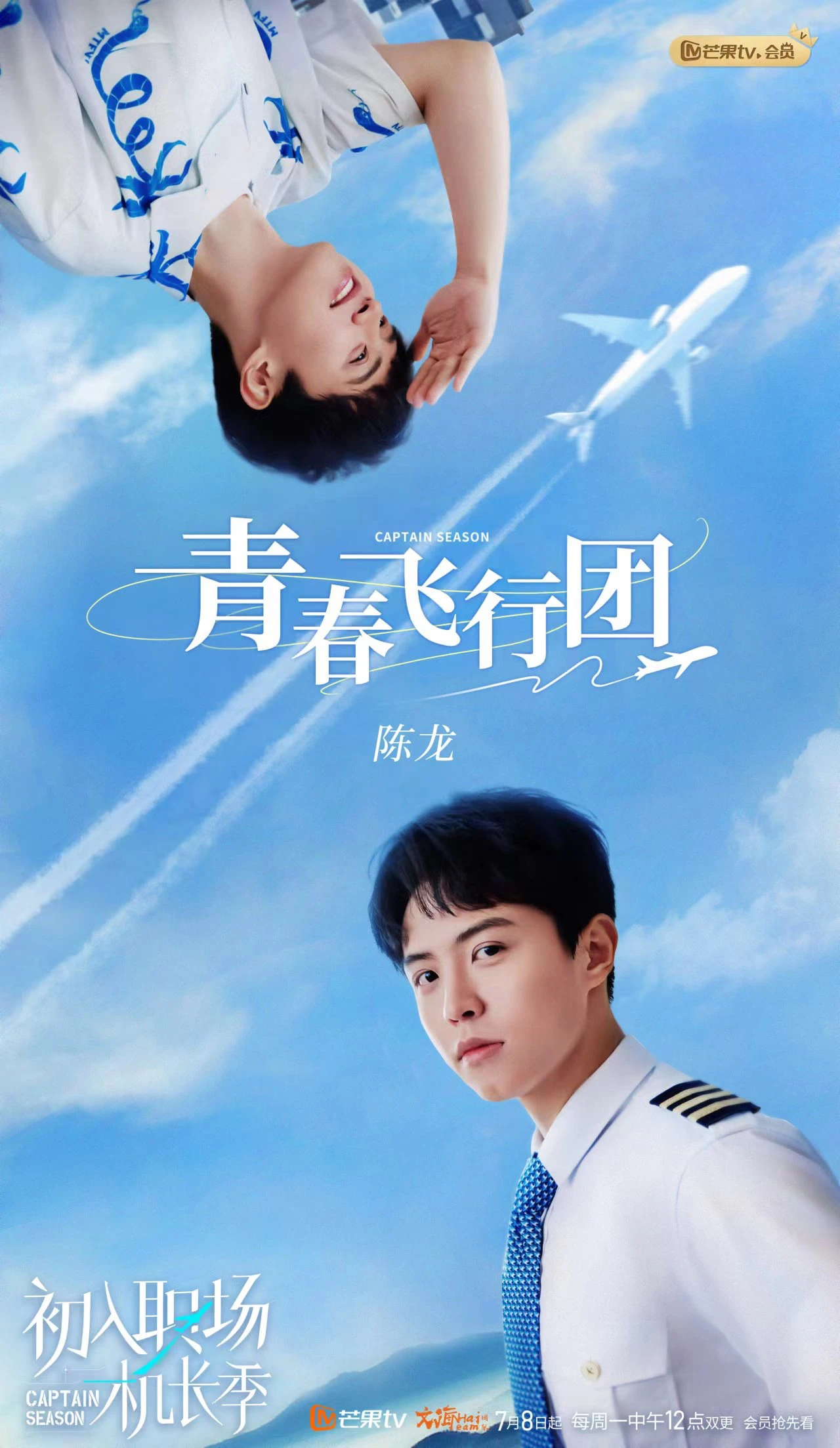 初入职场·机长季的海报-角色海报 中国大陆