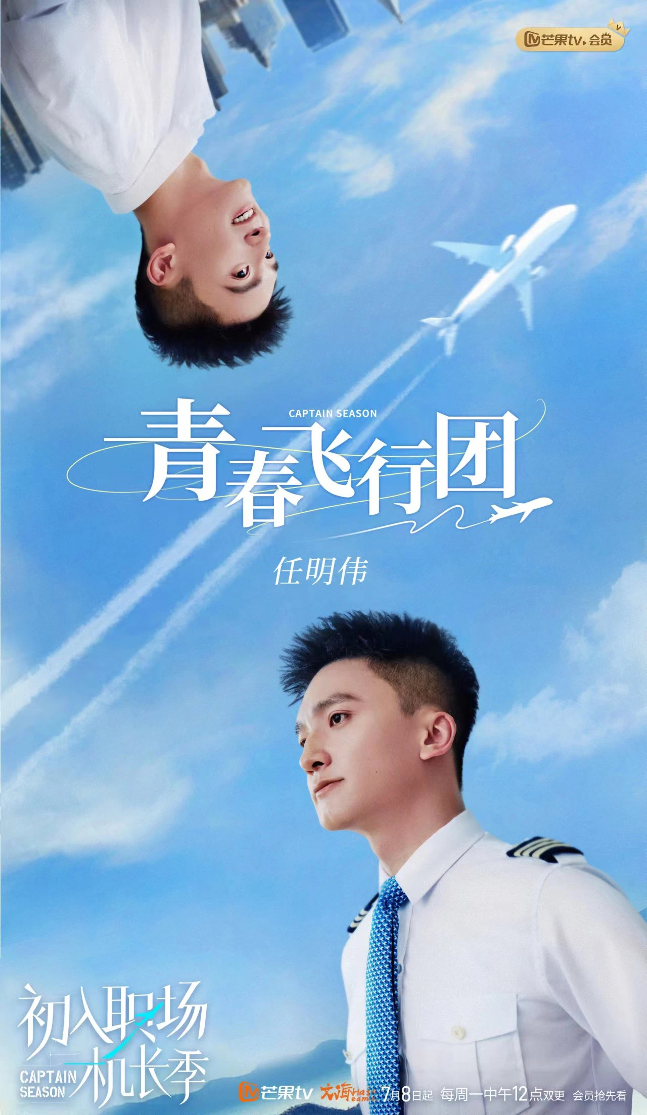 初入职场·机长季的海报-角色海报 中国大陆