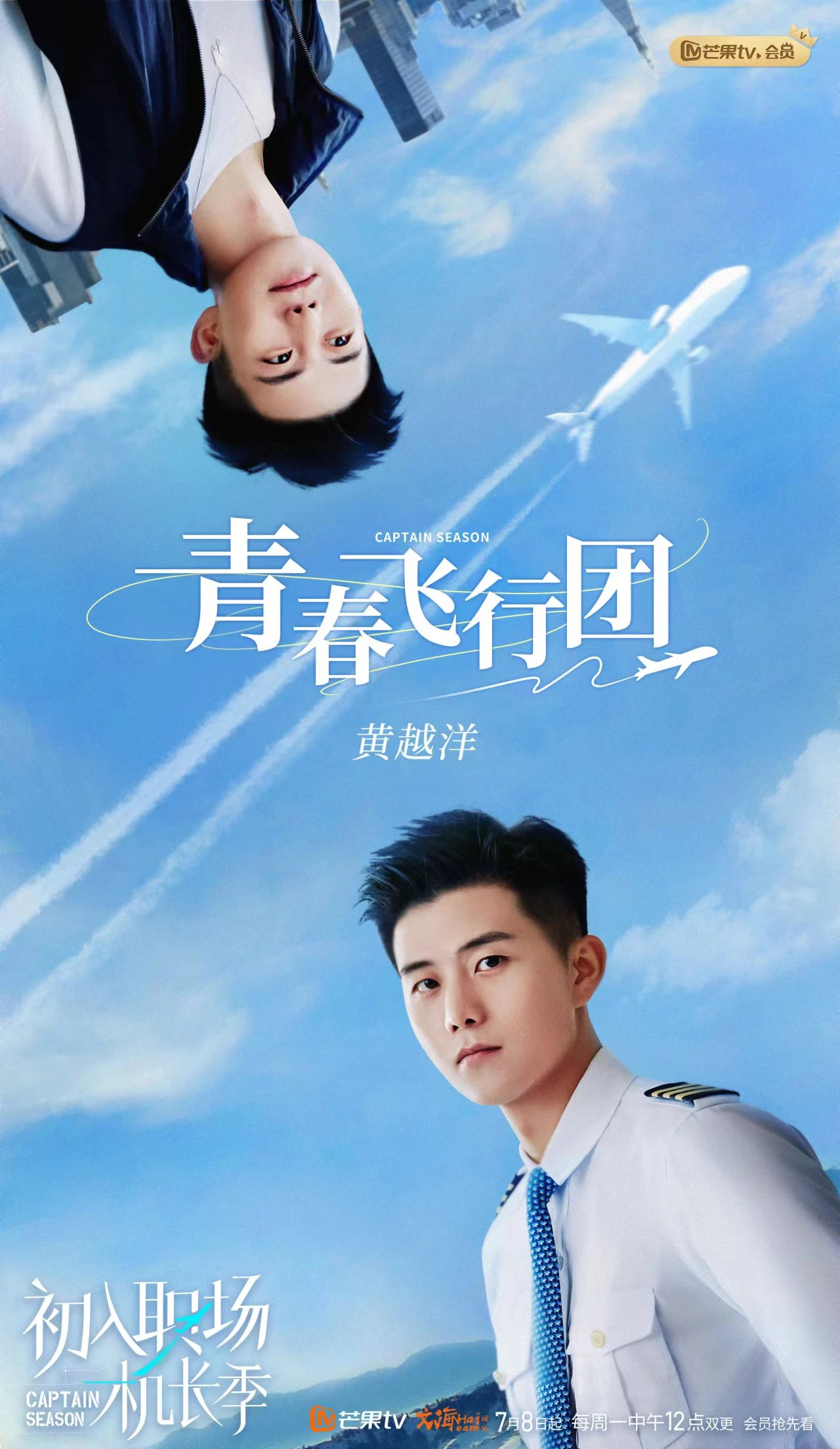 初入职场·机长季的海报-角色海报 中国大陆