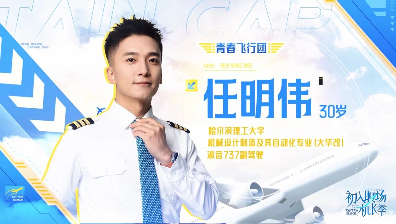 初入职场·机长季的海报-角色海报 中国大陆