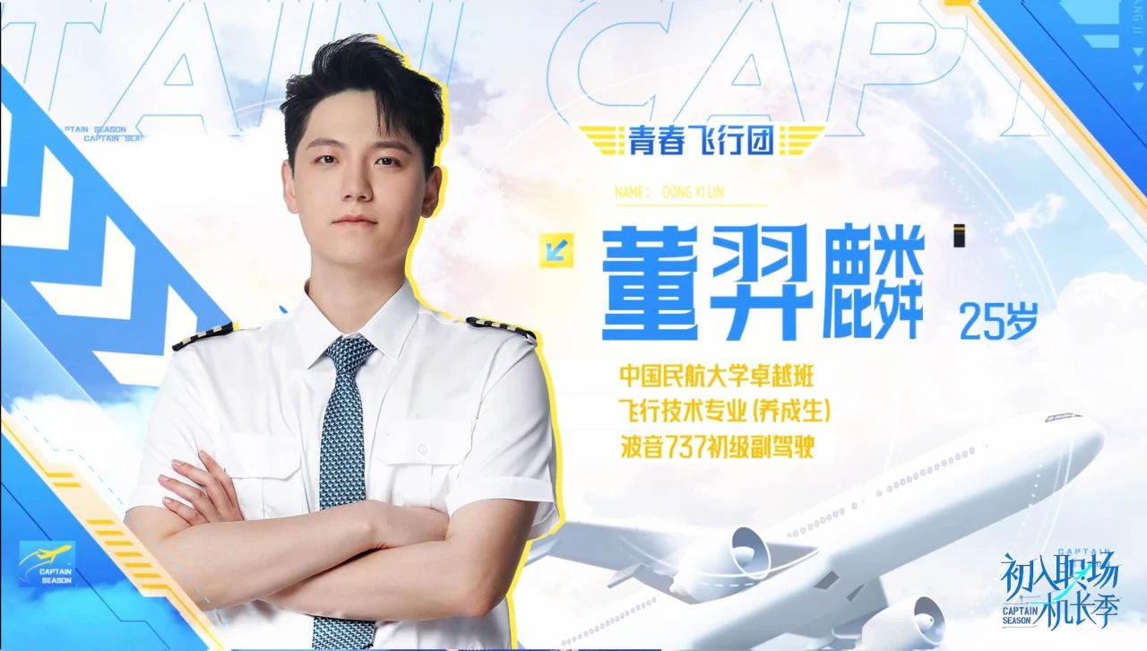 初入职场·机长季的海报-角色海报 中国大陆