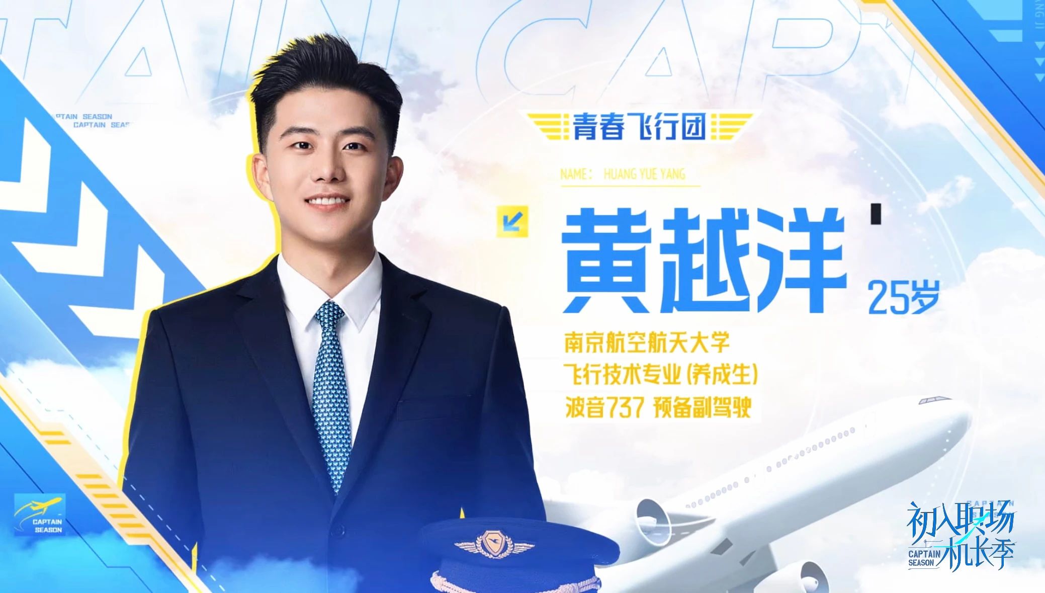 初入职场·机长季的海报-角色海报 中国大陆