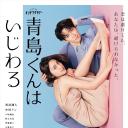 青岛君是坏心眼