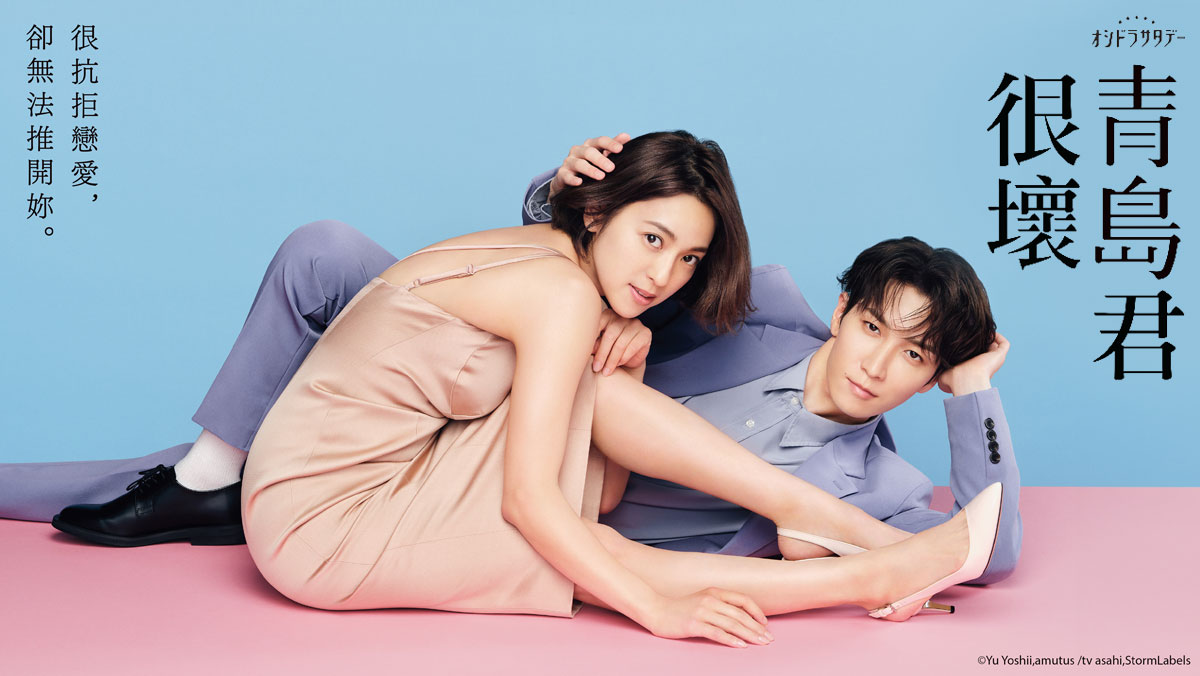 青岛君是坏心眼的海报-正式海报 中国台湾