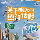 关于明天的热门话题