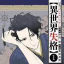 异世界失格