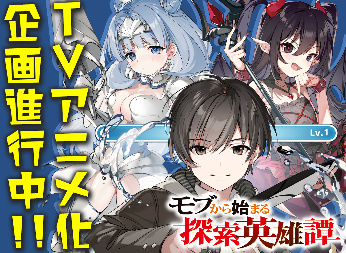 从路人角色开始的探索英雄谭的海报-预告海报 日本