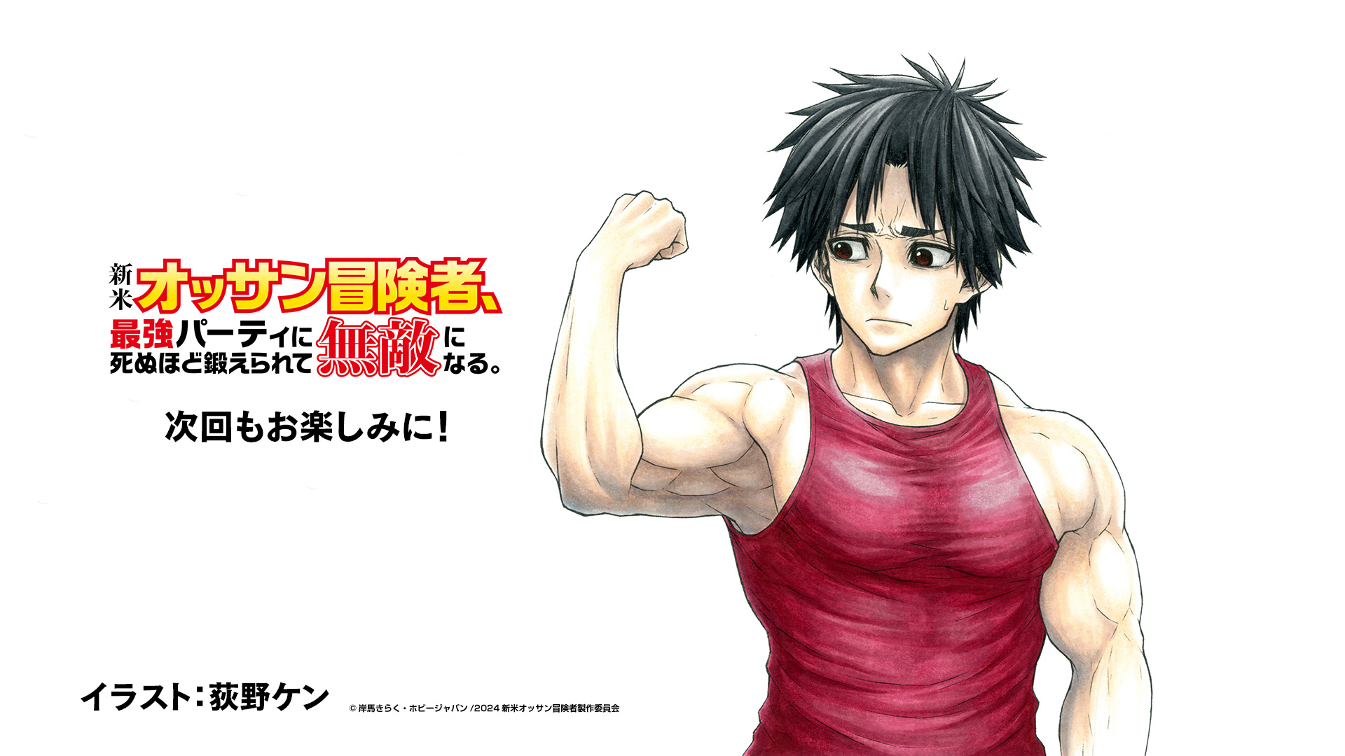 大叔新人冒险者 被最强小队拼死锻炼后无敌了的海报-其他海报