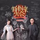 新相亲大会 第四季