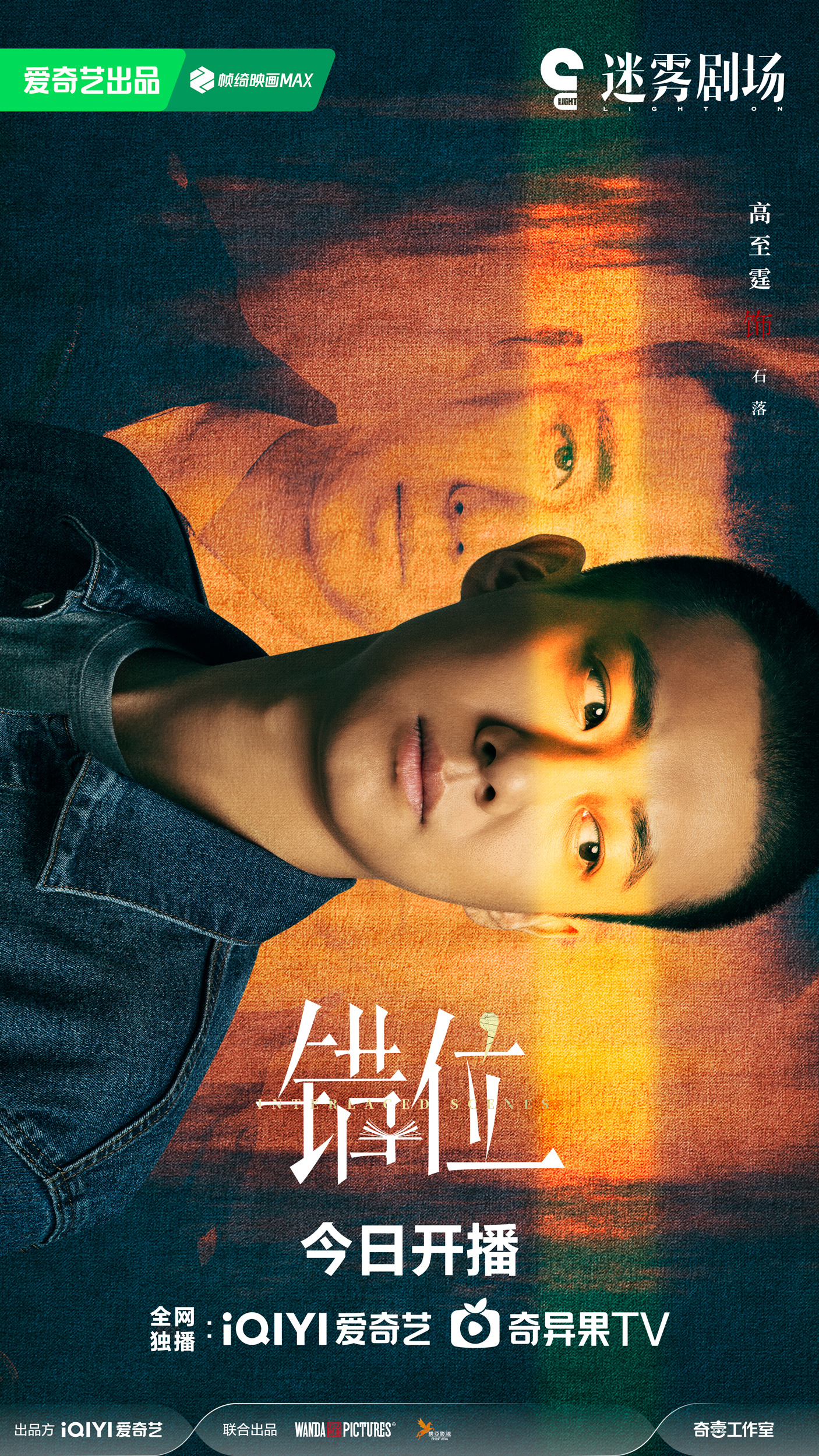 错位的海报-角色海报 中国大陆