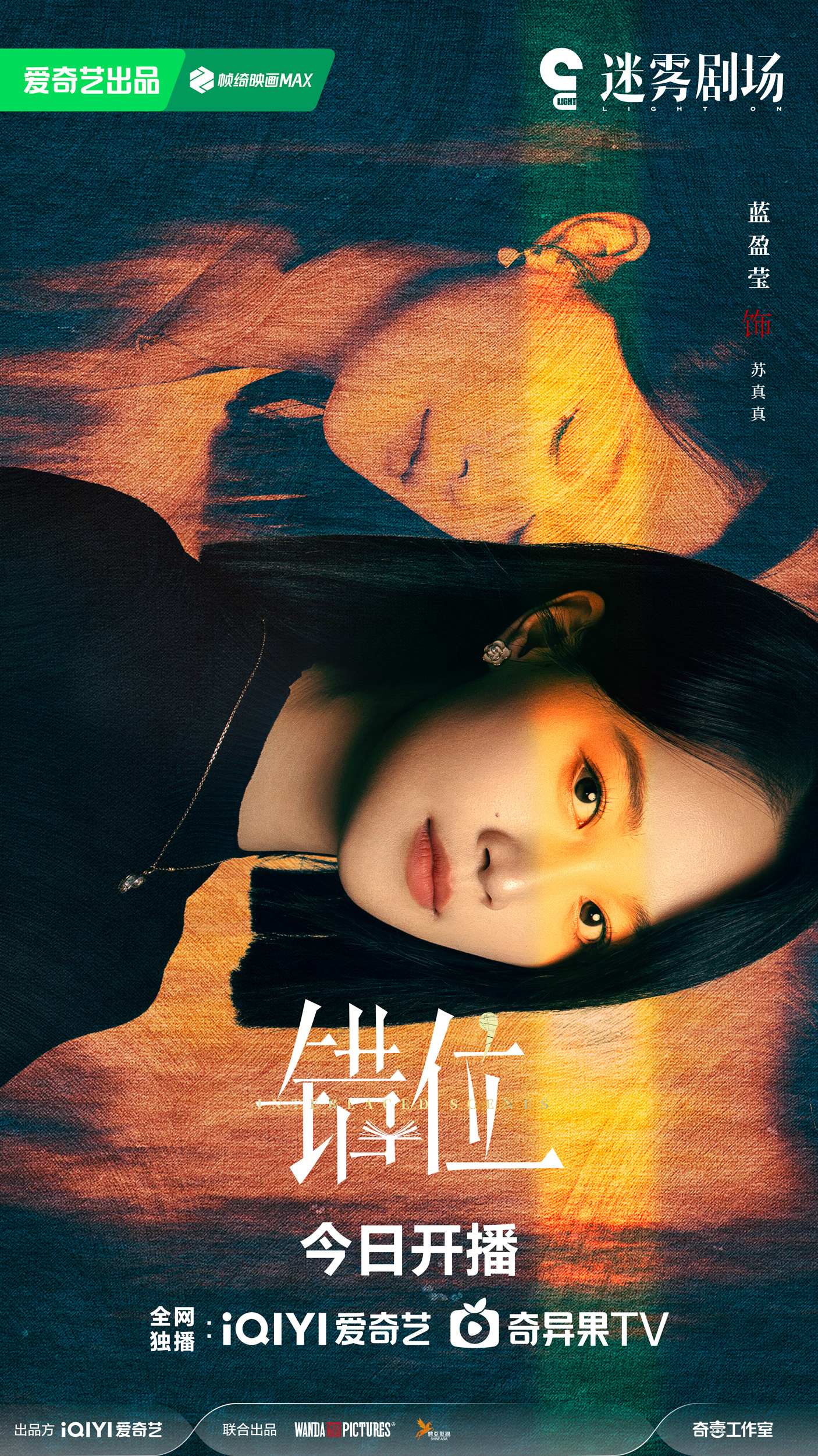 错位的海报-角色海报 中国大陆