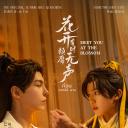 花开有时颓靡无声