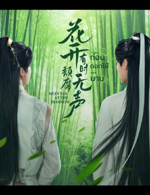 花开有时颓靡无声的海报-预告海报