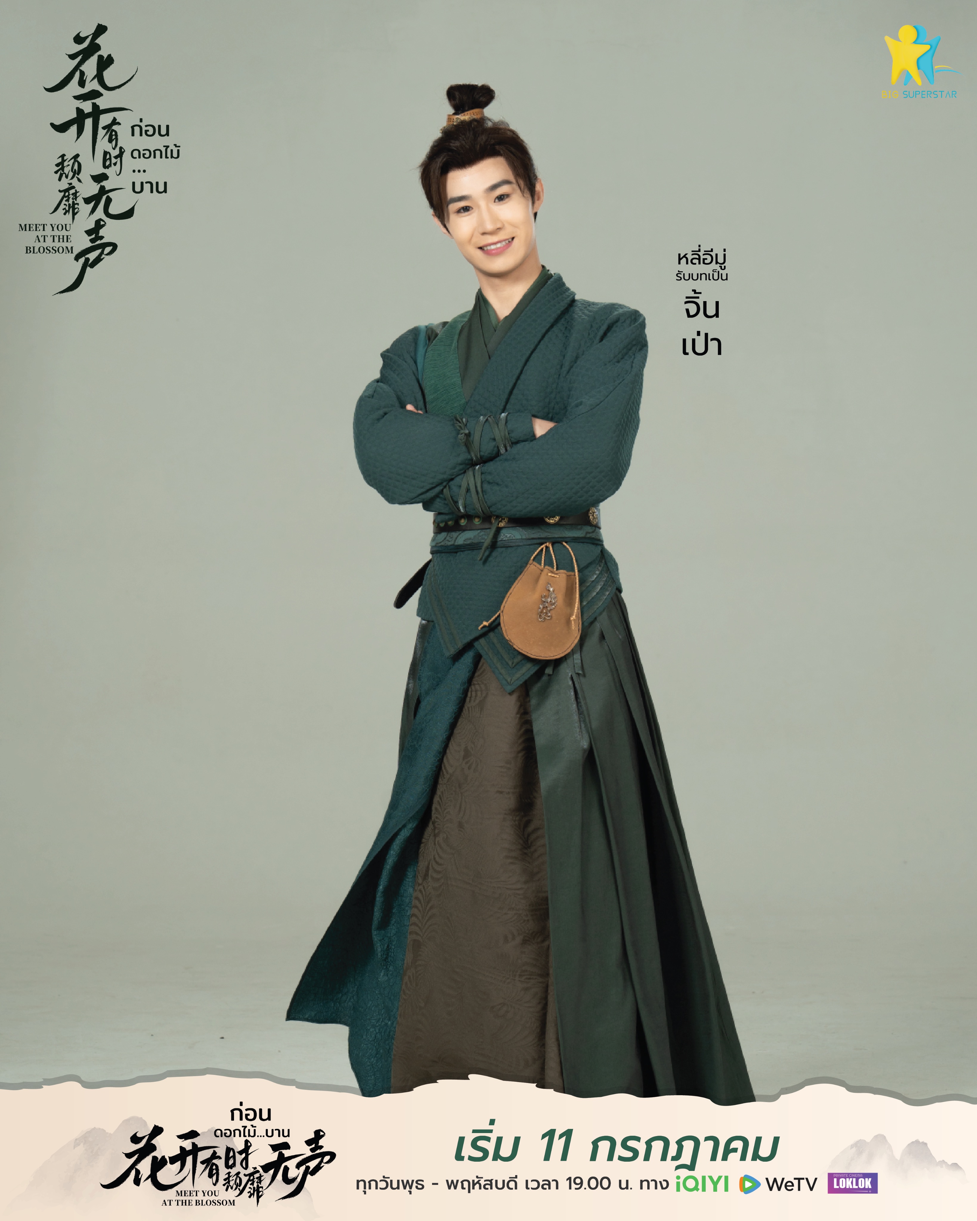 花开有时颓靡无声的海报-角色海报