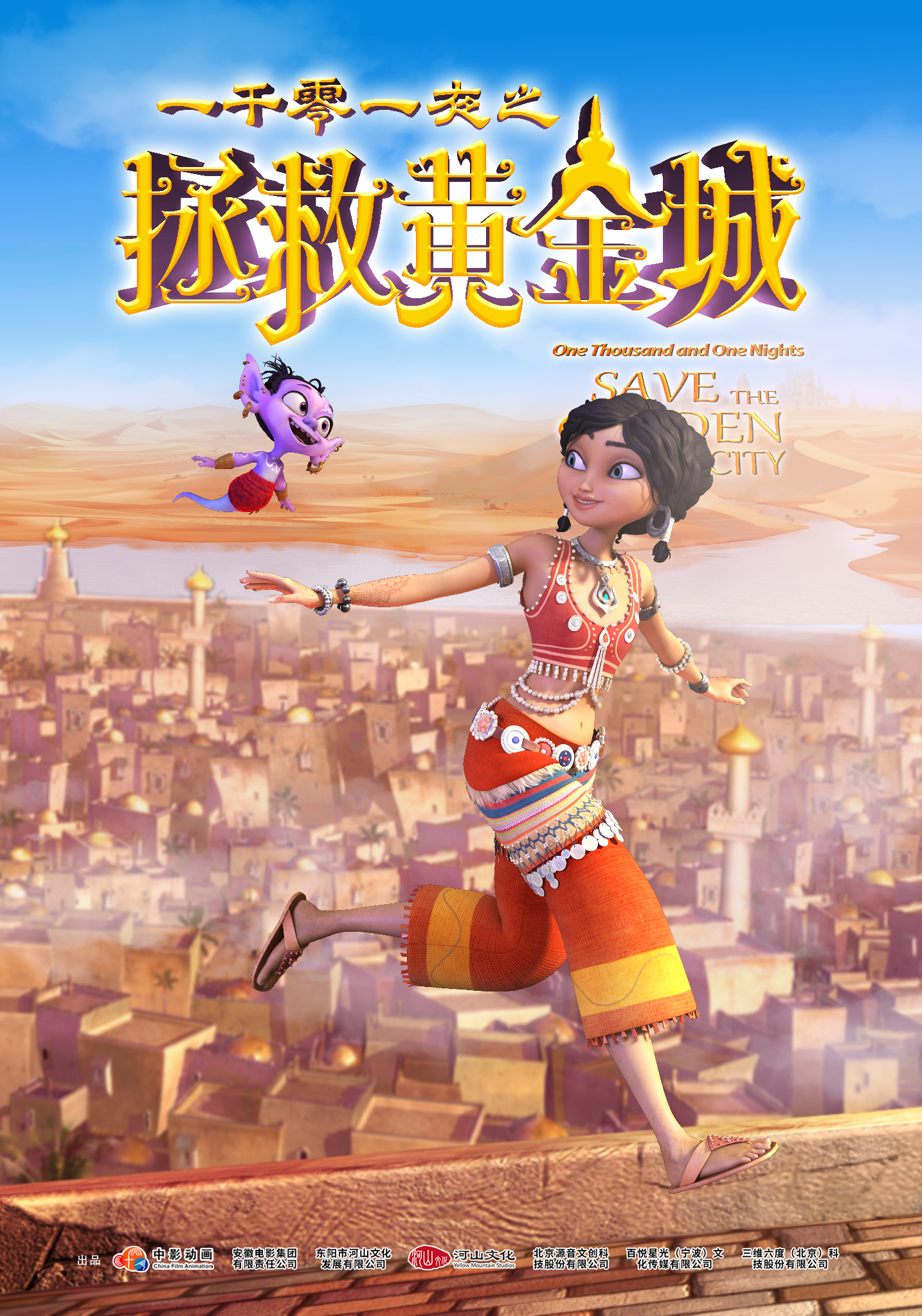 一千零一夜之拯救黄金城的海报-正式海报 中国大陆