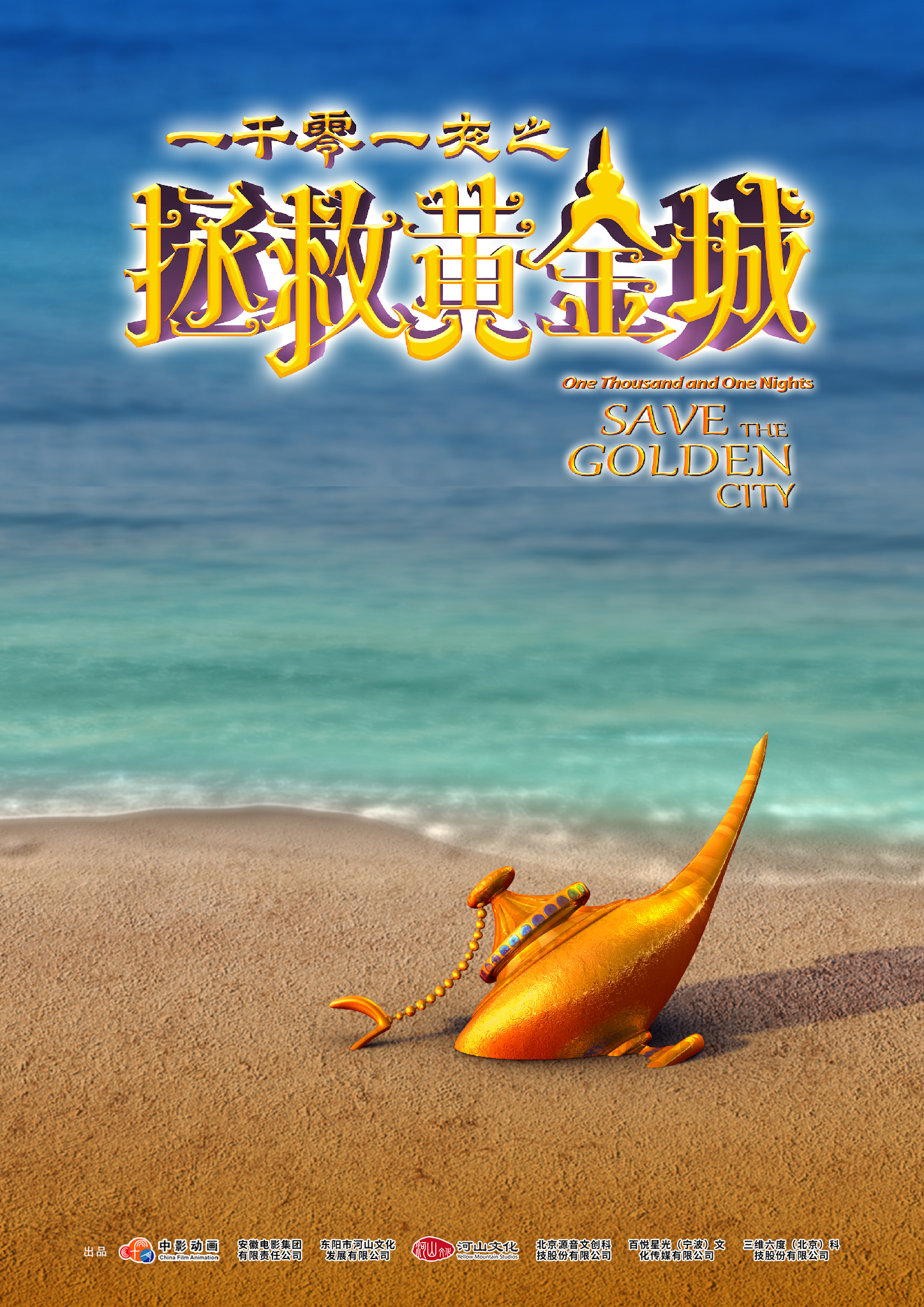 一千零一夜之拯救黄金城的海报-正式海报 中国大陆