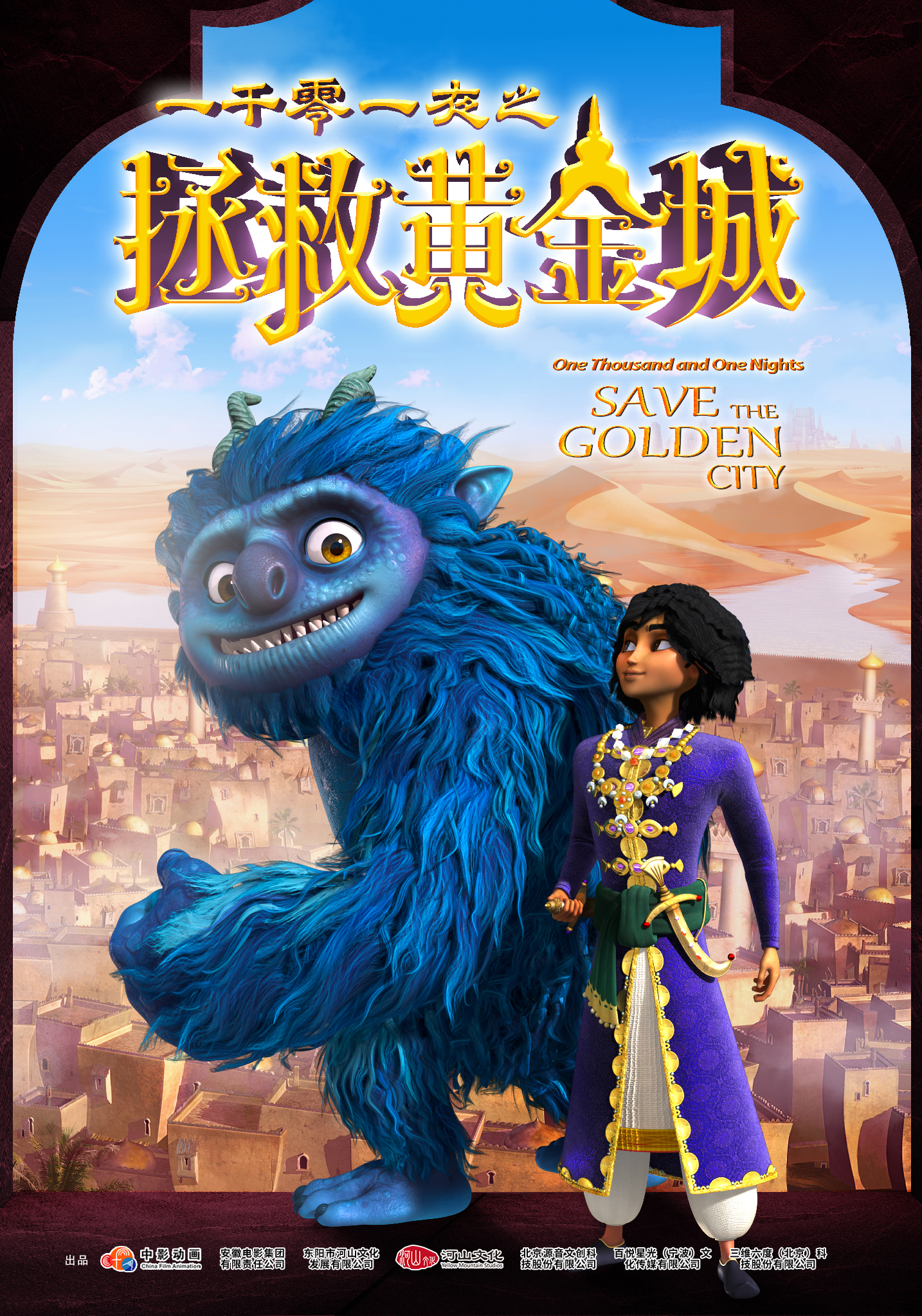 一千零一夜之拯救黄金城的海报-正式海报 中国大陆