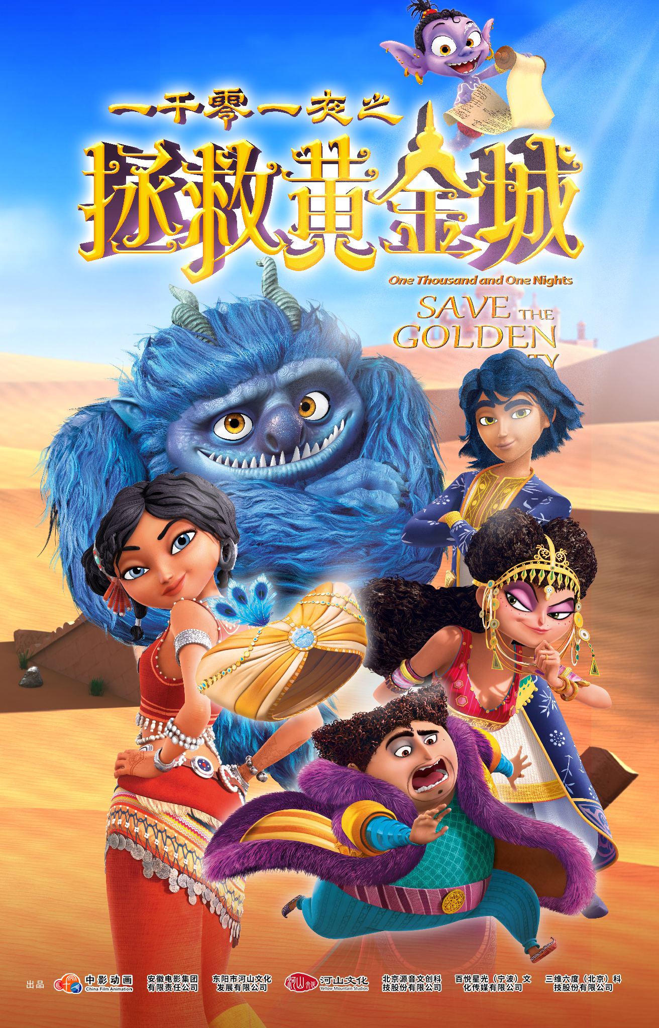 一千零一夜之拯救黄金城的海报-正式海报 中国大陆