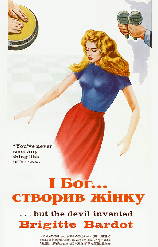 上帝创造女人的海报-其他海报