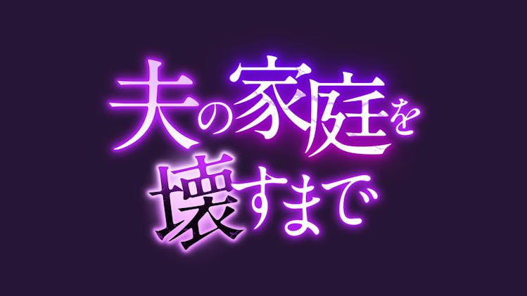 直到破坏了丈夫的家庭的海报-预告海报