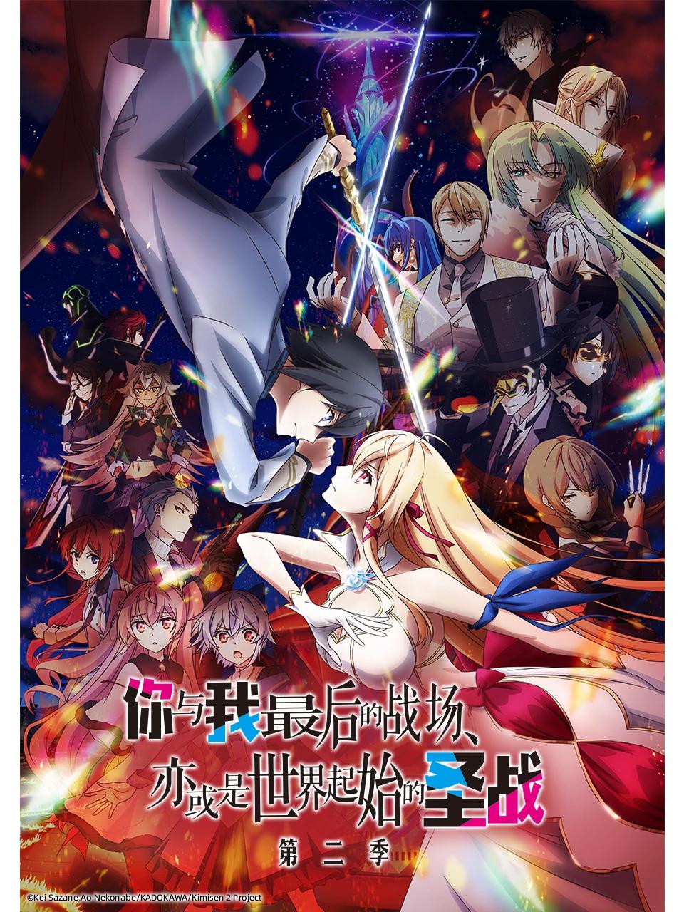 这是你与我的最后战场，或是开创世界的圣战 第二季的海报-正式海报 中国大陆