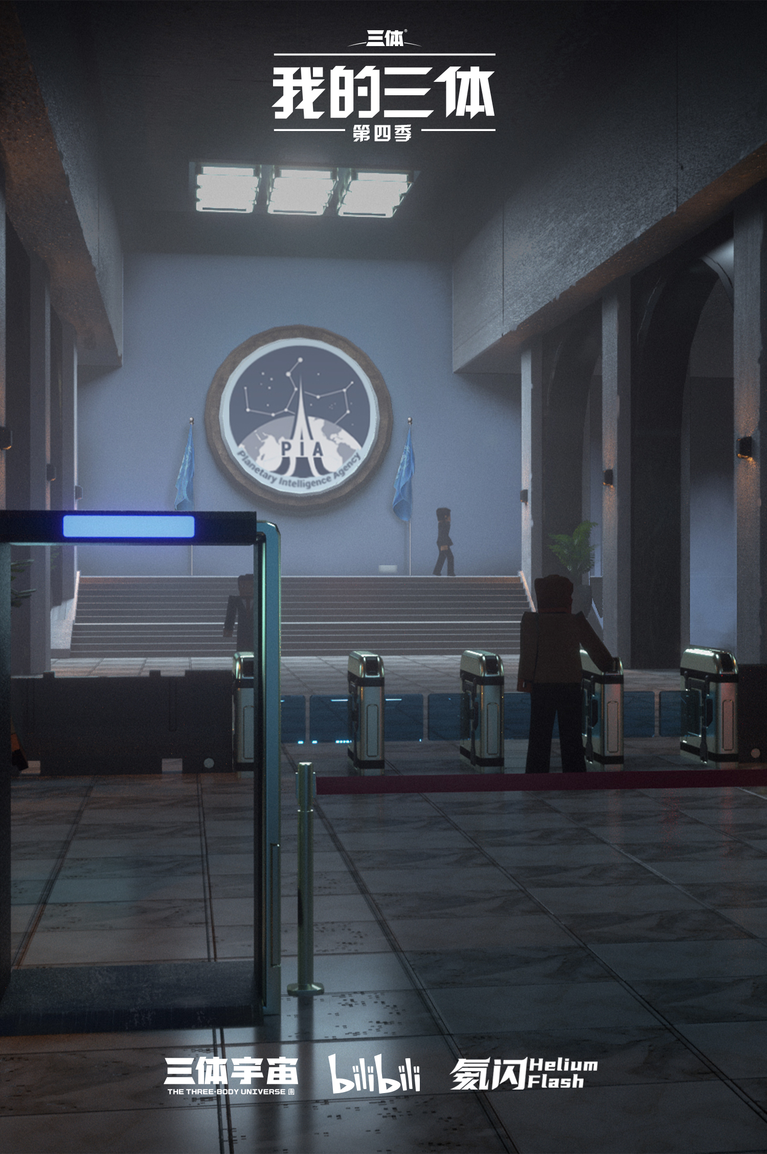 我的三体 第四季的海报-预告海报 中国大陆